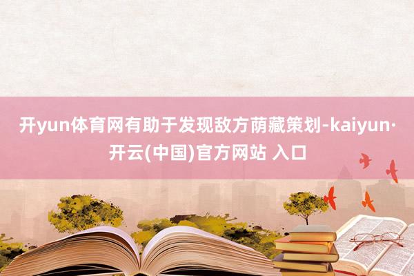开yun体育网有助于发现敌方荫藏策划-kaiyun·开云(中国)官方网站 入口